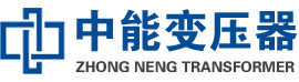 松北油浸式变压器,松北变压器生产厂家_松北中能变压器厂家欢迎您